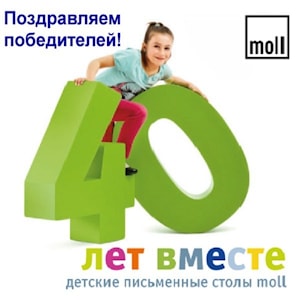 04.11.2014 Стали известны имена победителей юбилейной акции от moll