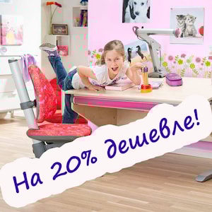 До 16 апреля скидка 20% на растущие столы, стулья и аксессуары к мебели moll!