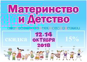 Скидка 15% на всё от магазинов "Растущая мебель" только на 6-й специализированной выставке "Материнство и Детство". Возможность выиграть призы