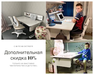 Дополнительная скидка 10% на мебель moll от магазинов "Растущая мебель" только на выставке "Материнство и Детство" с 11 по 13 октября