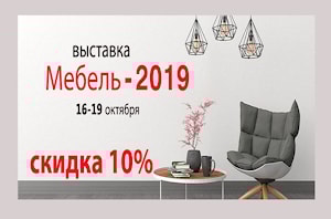 Дополнительная скидка 10% на всю немецкую растущую мебель только на выставке "МЕБЕЛЬ-2019" с 16-19 октября