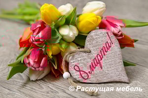 График работы магазинов "Растущая мебель" на 8 марта