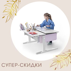 Cкидка 10% на детские парты ко дню защиты детей!